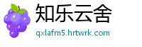 知乐云舍
